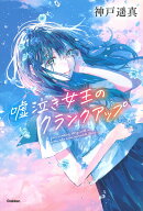 嘘泣き女王のクランクアップ