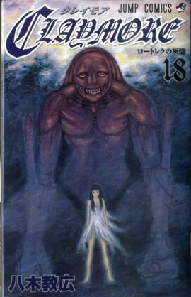 CLAYMORE（18）