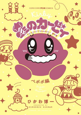楽天ブックス 星のカービィ まんぷくプププ ファンタジー 3 武内 いぶき 本