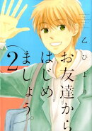 お友達からはじめましょう。(2)