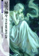 星空の神々
