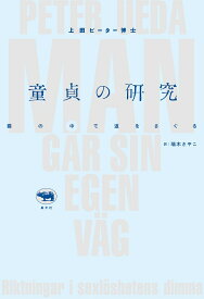 童貞の研究 霧の中で道を探る [ 上田ピーター ]
