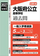 大阪府公立高等学校　一般入学者選抜　2027年度受験用