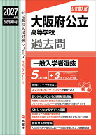 大阪府公立高等学校　一般入学者選抜　2027年度受験用 （公立高校入試対策シリーズ） [ 英俊社編集部 ]