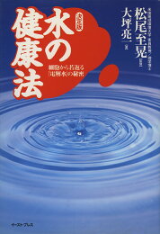 楽天ブックス: 水から学ぶ健康法 - 体のサビをとるプロトン栄養水  