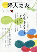 婦人之友 2018年 03月号 [雑誌]