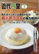 近代食堂 2018年 03月号 [雑誌]