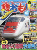 鉄おも 2018年 03月号 [雑誌]
