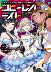アイドルマスター シャイニーカラーズ コヒーレントライト（3）CD付き特装版