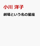 劇場という名の星座