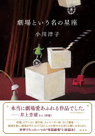 劇場という名の星座 [ 小川 洋子 ]