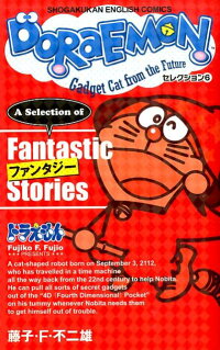 楽天ブックス Doraemon セレクション6 ファンタジー Shogakukan English Comics 藤子 F 不二雄 本
