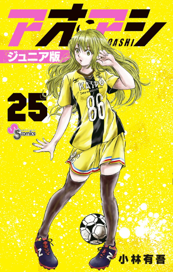 楽天ブックス: アオアシ ジュニア版（25） - 小林 有吾 