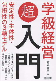 学級経営「超」入門 [ 赤坂　真二 ]