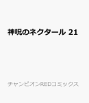 神呪のネクタール　21