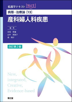 病態・治療論［13］　産科婦人科疾患（改訂第2版）