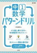 中1数学 パターンドリル
