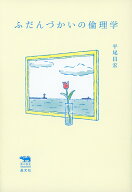 ふだんづかいの倫理学 （犀の教室） [ 平尾昌宏 ]