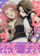 セフレ沼から抜け出せないっ!百合えっちアンソロジー