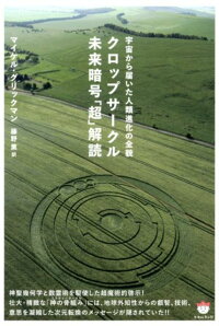 楽天ブックス クロップサークル未来暗号 超 解読 宇宙から届いた人類進化の全貌 マイケル グリックマン 本