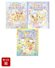 ようこそ！ポケモンカフェ　ピカブイのまぜまぜアラモード　3冊セット