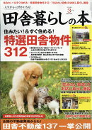田舎暮らしの本 2018年 03月号 [雑誌]