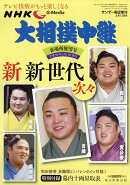 サンデー毎日増刊 NHK G-Media (エヌエイチケイ ジーメディア) 大相撲中継 大阪場所展望号 2018年 3/17号 [雑誌]
