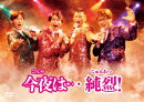今夜は…純烈!