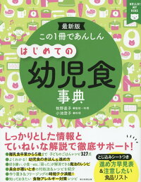 この1冊であんしんはじめての幼児食事典　最新版