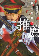 岩元先輩ノ推薦 カバー画像