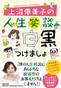上沼恵美子の人生笑談　白黒つけましょ [ 上沼 恵美子 ]