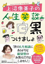 上沼恵美子の人生笑談　白黒つけましょ [ 上沼 恵美子 ]