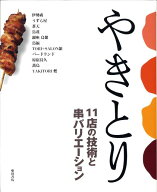 やきとり 11店の技術と串バリエーション [ 柴田書店 ]
