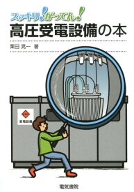 高圧受電設備の本 （スッキリ！がってん！） [ 栗田 晃一 ]