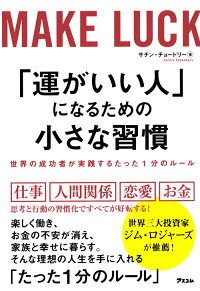 楽天ブックス 運がいい人 になるための小さな習慣 世界の成功者が実践するたった1分のルール サチン チョードリー 本
