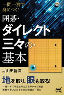 一問一答で身につく！　囲碁・ダイレクト三々の基本 （囲碁人ブックス） [ 山田晋次 ]