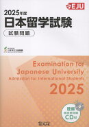 日本留学試験　試験問題（2025年度）