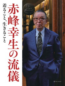 赤峰幸生の流儀　着ること、生きること [ 赤峰幸生 ]
