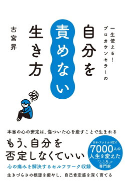 一生使える！プロカウンセラーの自分を責めない生き方