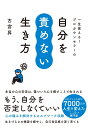 一生使える！プロカウンセラーの自分を責めない生き方 [ 古宮　昇 ]