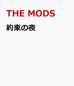 約束の夜 [ THE MODS ]
