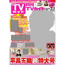 月刊 TVガイド関東版 2018年 03月号 [雑誌]