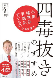 四毒抜きのすすめ　小麦・植物油・乳製品・甘いものが体を壊す [ 吉野敏明 ]