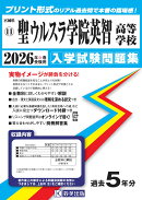 聖ウルスラ学院英智高等学校（2026年春受験用）
