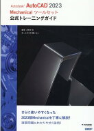 Autodesk AutoCAD 2023 Mechanicalツールセット公式トレーニングガイド [ 松平 さやか ]
