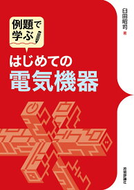 例題で学ぶ　はじめての電気機器 [ 臼田　昭司 ]