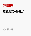 定食屋うららか