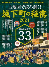 古地図で読み解く！城下町の秘密（2024） （サンエイムック　男の隠れ家　ベストシリーズ）