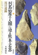 列島始原の人類に迫る熊本の石器沈目遺跡
