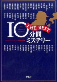 10分間ミステリーTHE　BEST　（宝島社文庫）